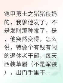 特種兵老爹退休后暴富，竟是為老不羞泡初戀？