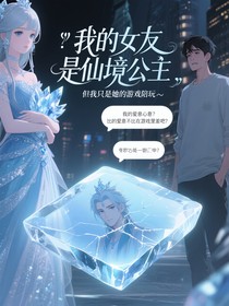 我的女友是仙境公主，但我只是她的游戏陪玩