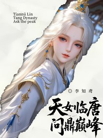 绝唐：天女临唐，问鼎巅峰
