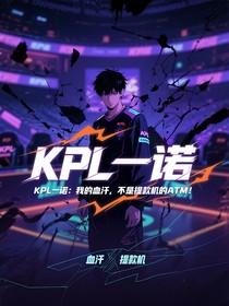 KPL一諾：我的血汗，不是提款機(jī)的ATM