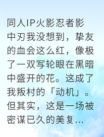 影中刃：白眼血色的童年