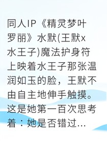 仙境婚约：水王子与我的秘密