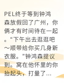 電競(jìng)男友占有欲爆棚怎么辦？