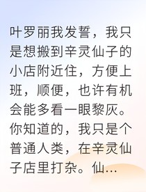 合租仙女后，我卷入了冰山王子的秘密