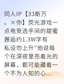 熒光游戲：頂尖選手戀愛手札