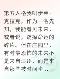 第五人格：阴胎之秘