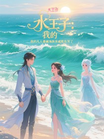 水王子：我的凡人妻被海族親戚欺負(fù)哭了