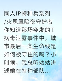 军花喋血：T病毒末日下的火凤凰