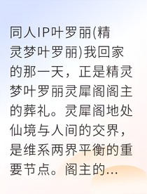 叶罗丽：阁主葬礼的秘密与心灵传承