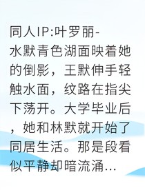 青龍湖畔，兩界心跳：王默的選擇