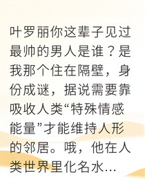 我被葉羅麗水王子撿走了