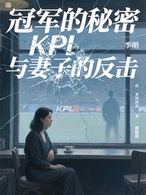 冠軍的秘密與妻子的反擊