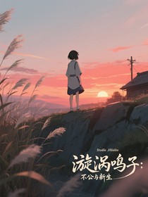 漩涡鸣子：不公与新生