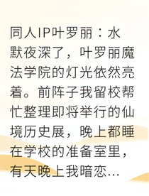 水中的倒影：葉羅麗契約之愛