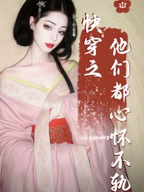 快穿之他們都心懷不軌