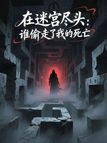 在迷宮盡頭，誰(shuí)偷走了我的死亡？