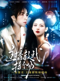 一路繁花：主播教我接个吻