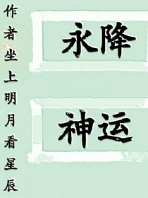 永降神运