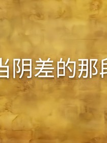 阴司转世的传说