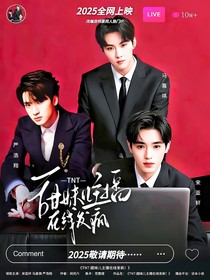 TNT：穿書！甜妹兒發(fā)瘋起飛