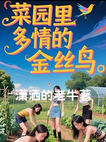 菜園里多情的金絲鳥