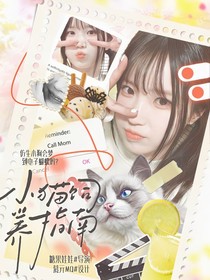 開推3：小貓飼養(yǎng)指南
