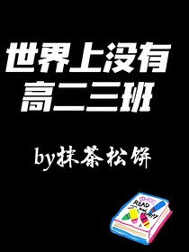 世界上没有高二三班