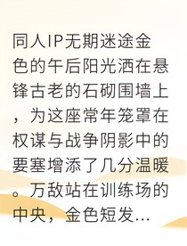 黄金之子与他的蓝眼守护者