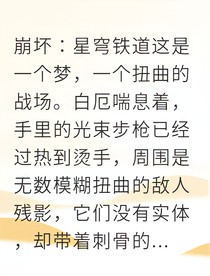 梦魇战场：万敌的真实心跳