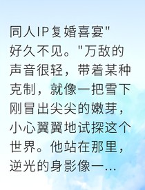 逐火重燃：再见，我的Alpha