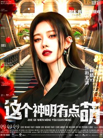 萌学园之这个神明有点萌