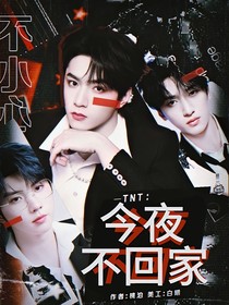 TNT：今夜不回家