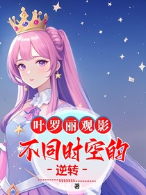 葉羅麗觀(guān)影：不同時(shí)空的逆轉(zhuǎn)