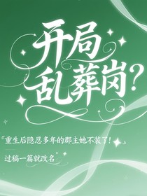 开局乱葬岗？重生后隐忍多年的郡主她不装了！