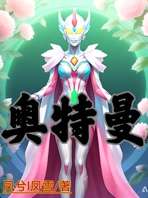 奧特曼：王嘯的情敵有點(diǎn)多！