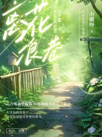 离花浪巷