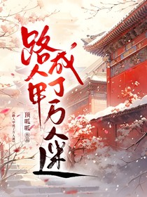 路人甲成了万人迷（影视篇）