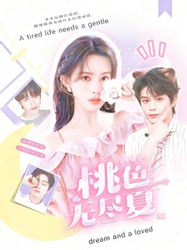 全明星：桃色無盡夏