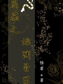 盜墓之蛇淵骨囚