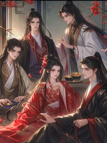 反派和她的四个夫郎
