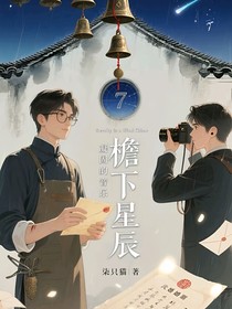 檐下星辰
