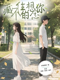 藏不住的想念你