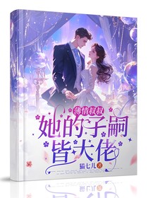 薄情叔叔：她的子嗣皆大佬