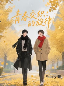 青春交織的旋律