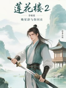 莲花楼2