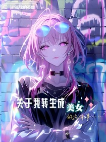 关于我转生成美女的这件事……