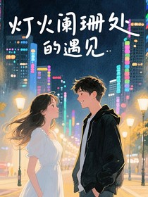 燈火闌珊處的遇見
