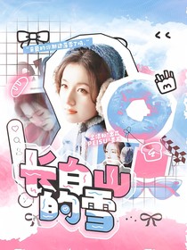 汪顺：长白山的雪