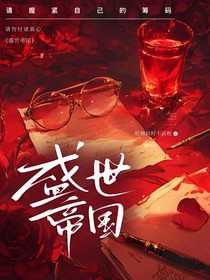 但院人長(zhǎng)久之盛世帝國(guó)