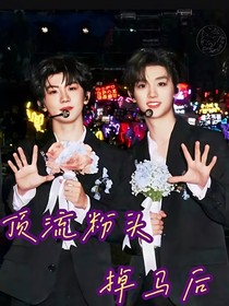 祺鑫：頂流粉頭掉馬啦